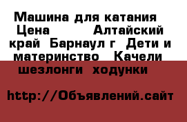 Машина для катания › Цена ­ 350 - Алтайский край, Барнаул г. Дети и материнство » Качели, шезлонги, ходунки   